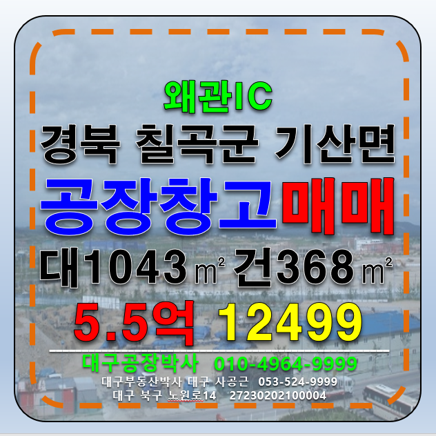 경북 칠곡군 기산면 경북 칠곡군 기산면 기계 철강 공장 매매 급매 매매 매물번호 12499 사진 1
