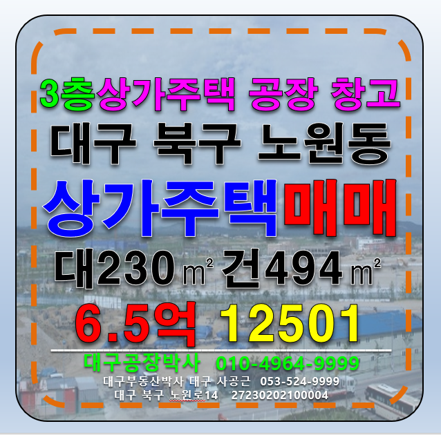 대구 북구 노원동2가 대구 북구 노원동 상가 주택 공장 창고 다용도 매매 급매 매매 매물번호 12501 사진 1