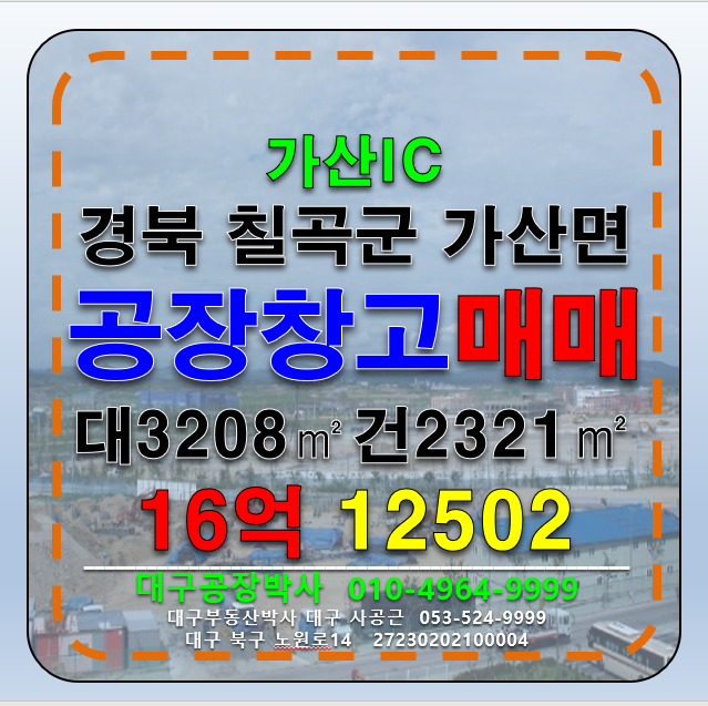 경북 칠곡군 가산면 경북 칠곡군 가산면 천평리 공장 창고 매매 급매 매매 매물번호 12502 사진 3