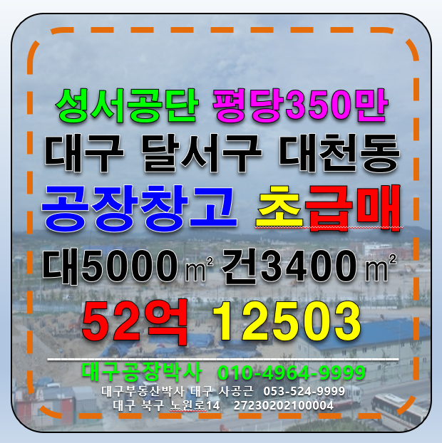 대구 달서구 대천동 대구 달서구 대천동 공장 창고 초급매 매매 급매 (평당350만) 매매 매물번호 12503 사진 1