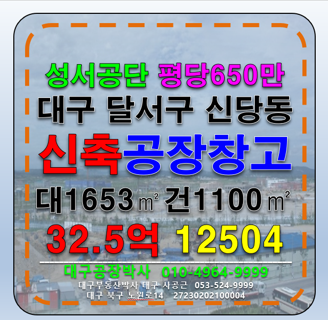 대구 달서구 신당동 대구 달서구 신당동 신축 공장 창고 매매 (당650만) 매매 매물번호 12504 사진 1