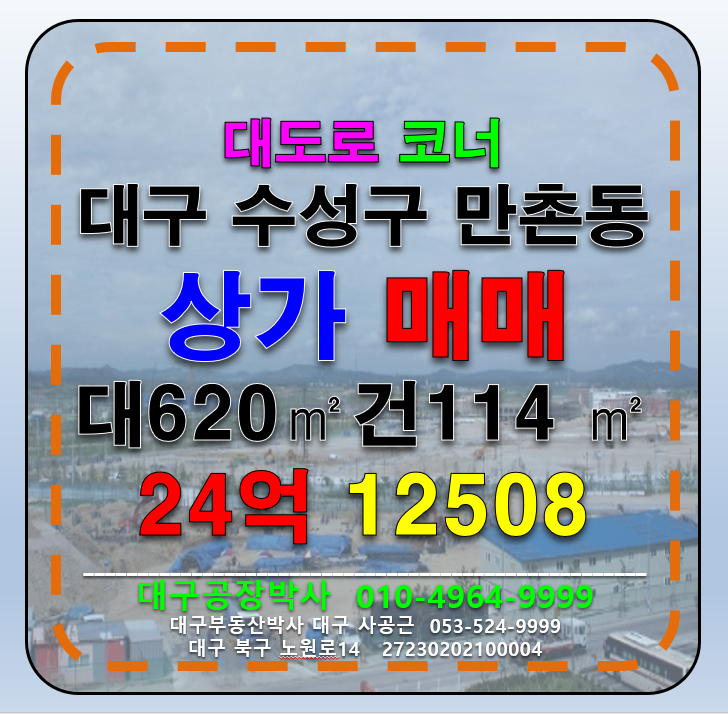대구 수성구 만촌동 대구 수성구 만촌동 4차선 대도로 코너 상가 부지 사업부지 급 매매 매물번호 12508 사진 1