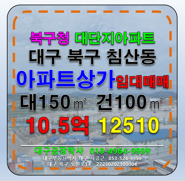 대구 북구 침산동 대구 북구 침산동 북구청 대단지 아파트 1층 상가 임대 매매 매매 매물번호 12510 사진 1