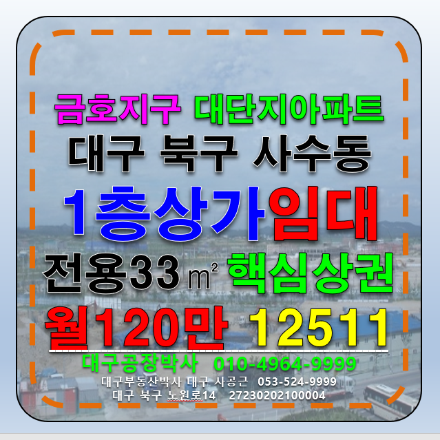 대구 북구 사수동 대구 북구 사수동 금호지구 핵심상권 1층 상가 점포 임대 월세 매물번호 12511 사진 1