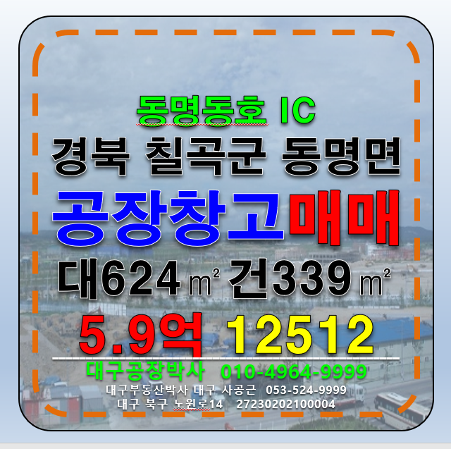 경북 칠곡군 동명면 경북 칠곡군 동명면 송산리 다용도 공장 창고 매매 급매 매매 매물번호 12512 사진 1