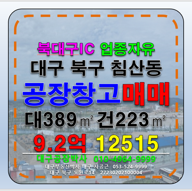 대구 북구 침산동 대구 북구 침산동 공장 창고 매매 급매 매매 매물번호 12515 사진 1