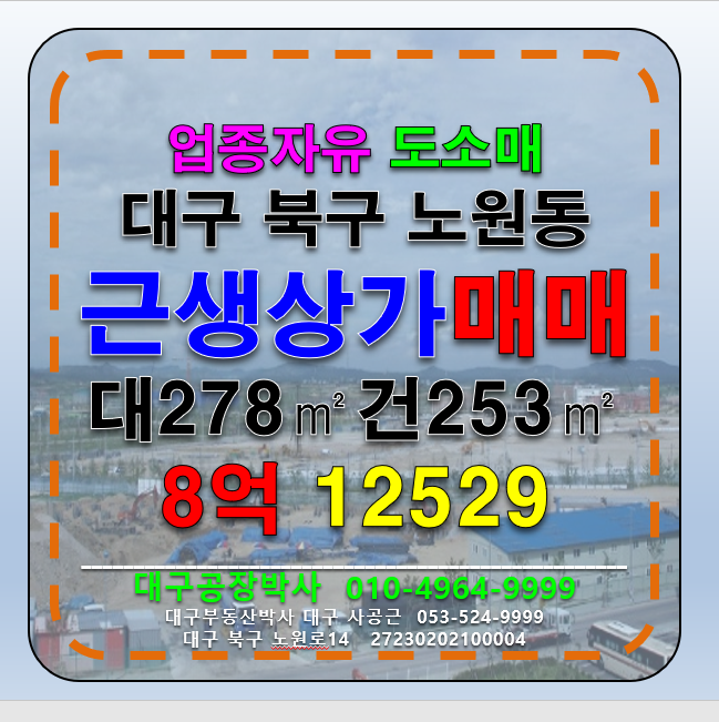 대구 북구 노원동3가 대구 북구 노원동 근생 소매 상가 매매 급매 초급매 매매 매물번호 12529 사진 1