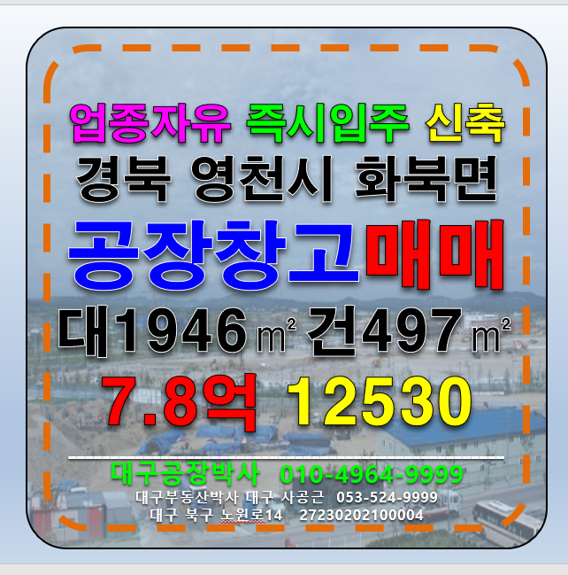 경북 영천시 화북면 경북 영천시 화북면 민원 걱정 없는 신축 공장 창고 매매 급매 매매 매물번호 12530 사진 1