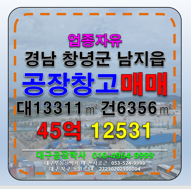 경남 창녕군 남지읍 경남 창녕군 남지읍 공장 창고 매매 급매 매매 매물번호 12531 사진 1