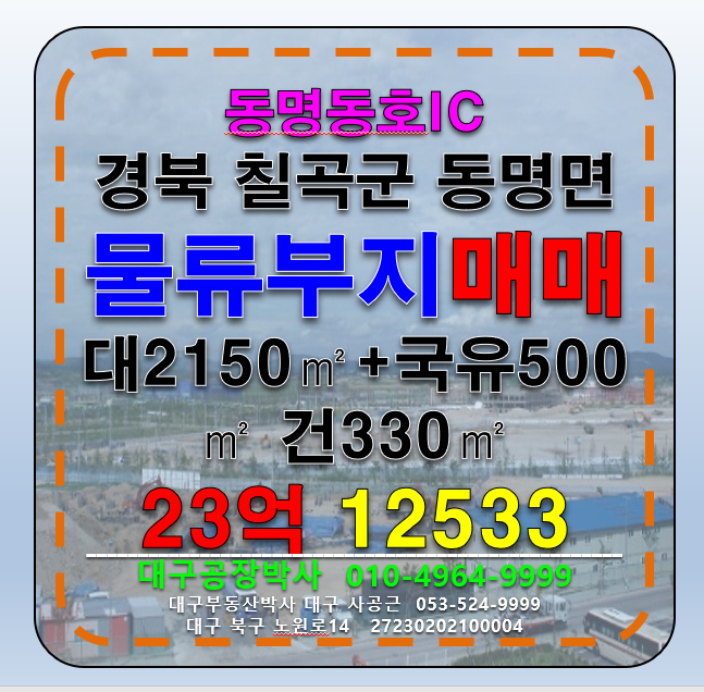 경북 칠곡군 동명면 경북 칠곡군 동명면 다용도공장부지 물류창고부지 추천 매매 매물번호 12533 사진 1