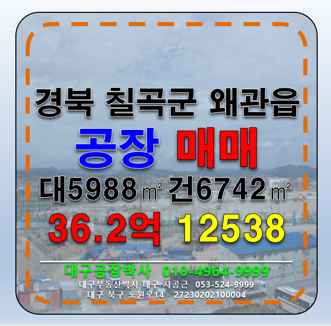 경북 칠곡군 왜관읍 경북 왜관읍 왜관IC 칠곡물류IC 공장 매매 급매 매매 매물번호 12538 사진 1