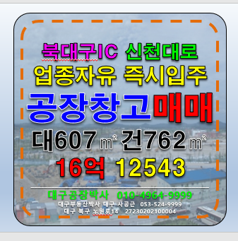 대구 북구 산격동 대구 북구 산격동 업종자유 공장 창고 도소매 매장 창고형 물류창고 급매 매매 매매 매물번호 12543 사진 1