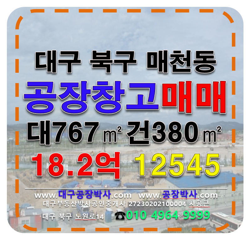 대구 북구 매천동 대구 북구 매천동 다용도 식품공장 창고 급매 매매 매매 매물번호 12545 사진 1