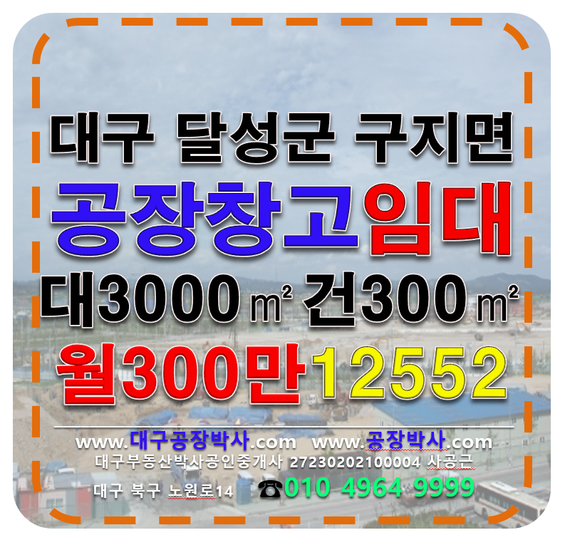 대구 달성군 구지면 대구 달성군 구지면 공장 창고 임대 월세 매물번호 12552 사진 1