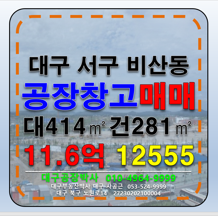 대구 서구 비산동 대구 서구 비산동 공장 창고 매매 급매 (업종자유 , 즉시입주) 매매 매물번호 12555 사진 1