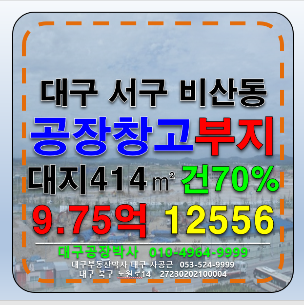 대구 서구 비산동 대구 서구 비산동 다용도 공장 창고 신축할 부지 매매 급매 매매 매물번호 12556 사진 1