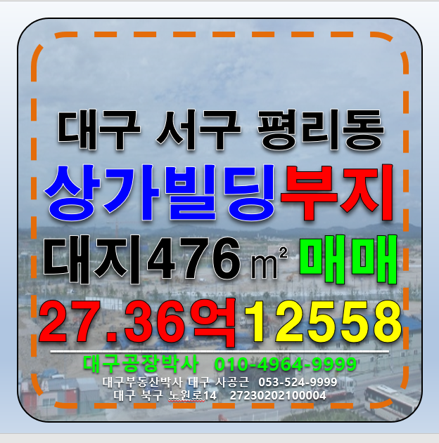 대구 서구 평리동 대구 서구 평리동 상업지역 대도로 대단지아파트 다용도 근린상가 신축할 부지 땅 토지 매매 급매 매매 매물번호 12558 사진 1