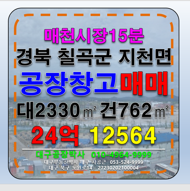 경북 칠곡군 지천면 경북 칠곡군 지천면 다용도 공장 창고 매매 (업종자유) 매매 매물번호 12564 사진 1