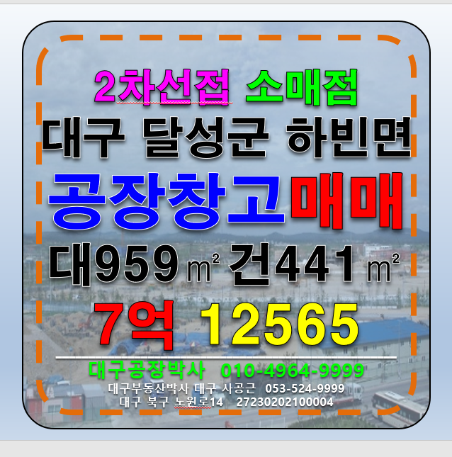 대구 달성군 하빈면 대구 달성군 하빈면 다용도 공장 창고 급매 매매 매매 매물번호 12565 사진 1