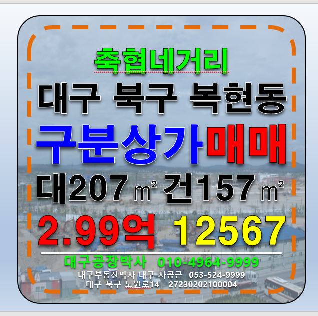 대구 북구 복현동 대구 북구 복현동 구분 상가 매매 급매 매매 매물번호 12567 사진 2