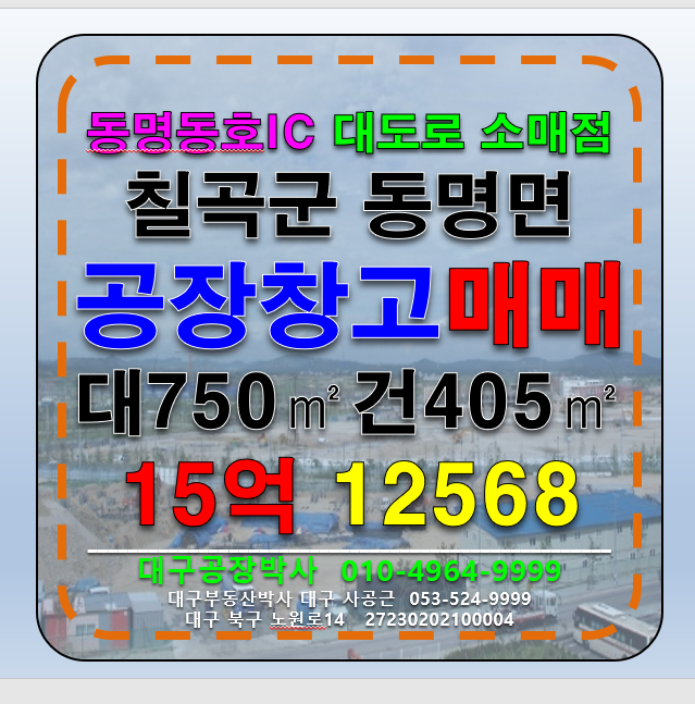 경북 칠곡군 동명면 경북 칠곡군 동명면 광고노출 좋은 공장 창고 매매 매매 매물번호 12568 사진 1