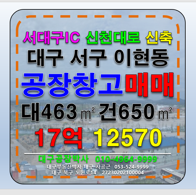 대구 서구 이현동 대구 서구 이현동 신축 공장 창고 매매 급매 (서대구IC 신천대로) 매매 매물번호 12570 사진 1