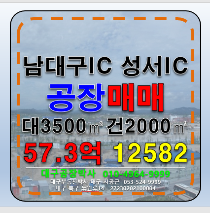 대구 달서구 갈산동 대구 달서구 공장 창고 매매 급매 매매 매물번호 12582 사진 1