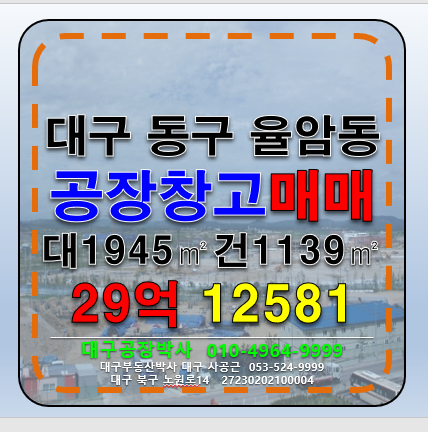 대구 동구 율암동 대구 동구 율암동 대구공장 창고 매매 급매 매매 매물번호 12581 사진 1