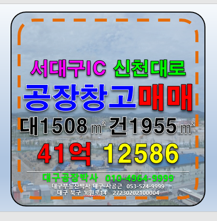 대구 서구 평리동 대구 서구 공장 창고 매매 급매 (서대구IC 신천대로) 매매 매물번호 12586 사진 1