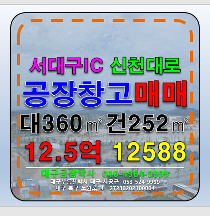 대구 서구 평리동 대구 서구 평리동 소형 공장 창고 매매 (서대구IC 신천대로) 매매 매물번호 12588 사진 1