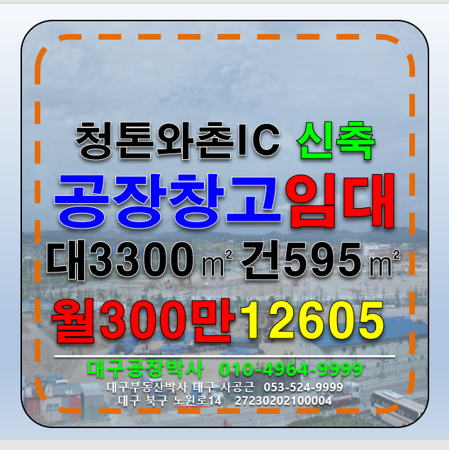 경북 경산시 와촌면 경북 경산시 와촌면 신축공장창고임대 청통와촌 IC 마당매우넓고 대형화물차출입 주차넉넉 월세 매물번호 12605 사진 1