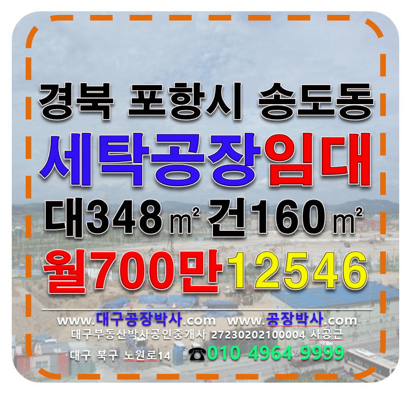 경북 포항남구 송도동 경북 포항시 남구 송도동 세탁공장 임대 매매 월세 매물번호 12546 사진 1