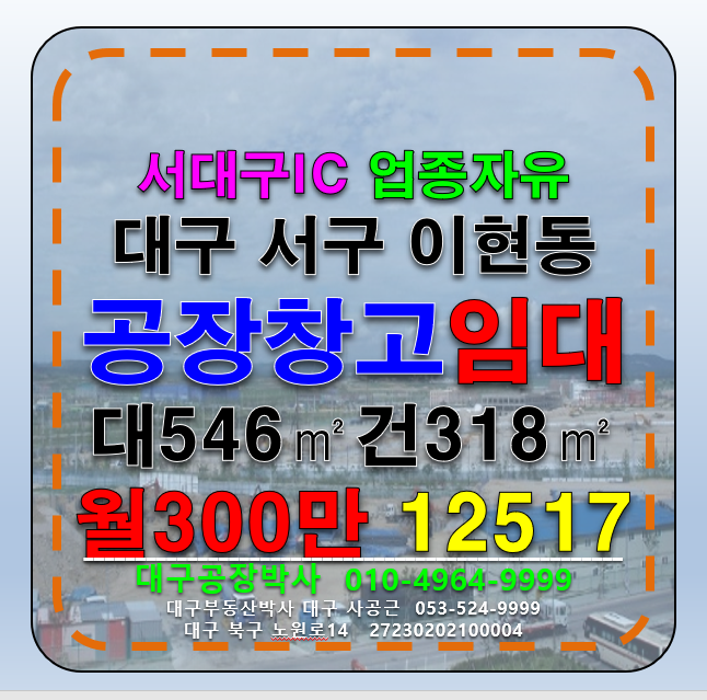 대구 서구 이현동 대구 서구 이현동 공장 창고 임대 월세 매물번호 12517 사진 1