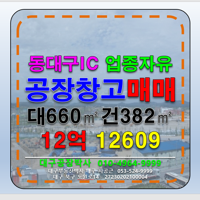 대구 동구 용계동 대구 동구 용계동 동대구IC 업종자유 공장창고 매매 급매 매매 매물번호 12609 사진 1