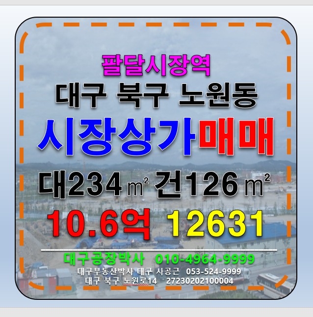 대구 북구 노원동3가 대구 북구 노원동 팔달시장내 상가 매매 매매 매물번호 12631 사진 1