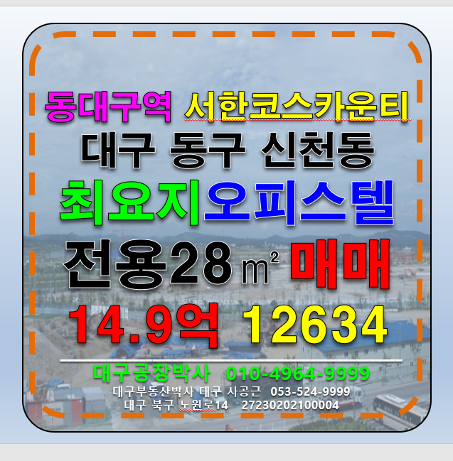 대구 동구 신천동 대구 동구 신천동 동대구역 네거리 역세권 서한코보스카운티 업무시설 오피스텔 매매 매매 매물번호 12634 사진 1