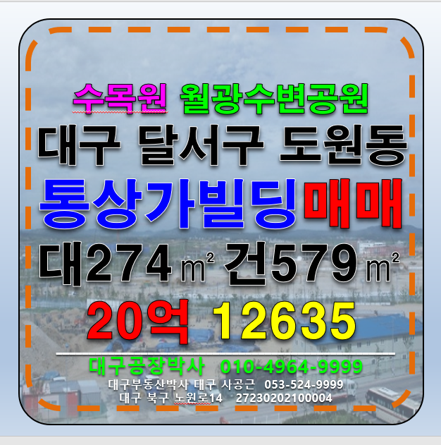 대구 달서구 도원동 대구 달서구 도원동 수목원 4층 통상가 빌딩 매매 급매 매매 매물번호 12635 사진 1