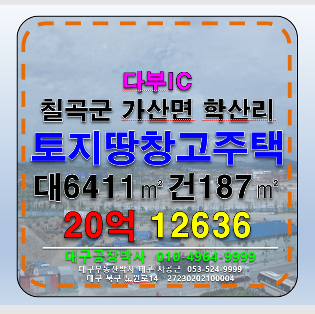 경북 칠곡군 가산면 학산리 경북 칠곡군 가산면 학산리 다부IC 계획관리 답 대지 다용도 부지 땅 토지 + 창고 + 신축단독주택 매매 급매 매매 매물번호 12636 사진 1
