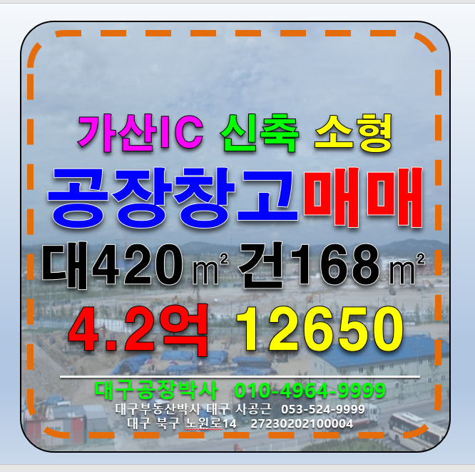 경북 칠곡군 가산면 천평리 경북 칠곡군 가산면 천평리 가산IC 신축 공장 창고 매매 급매 매매 매물번호 12650 사진 1