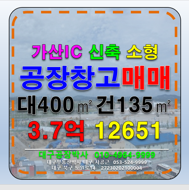 경북 칠곡군 가산면 천평리 경북 칠곡군 가산면 천평리 가산IC 신축 공장 창고 매매 급매 매매 매물번호 12651 사진 1