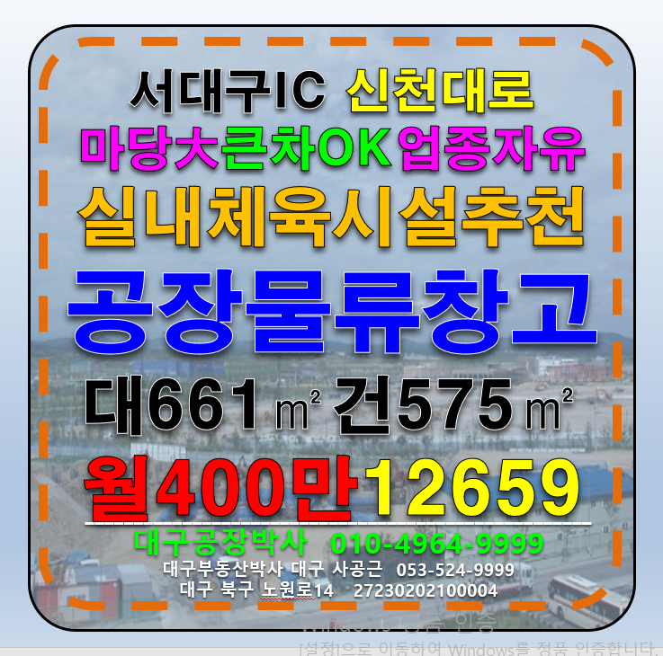 대구 서구 평리동 대구 서구 평리동 업종자유 신천대로 다용도 근생 공장 창고 다용도 실내스포츠 시설 임대 월세 매물번호 12659 사진 1