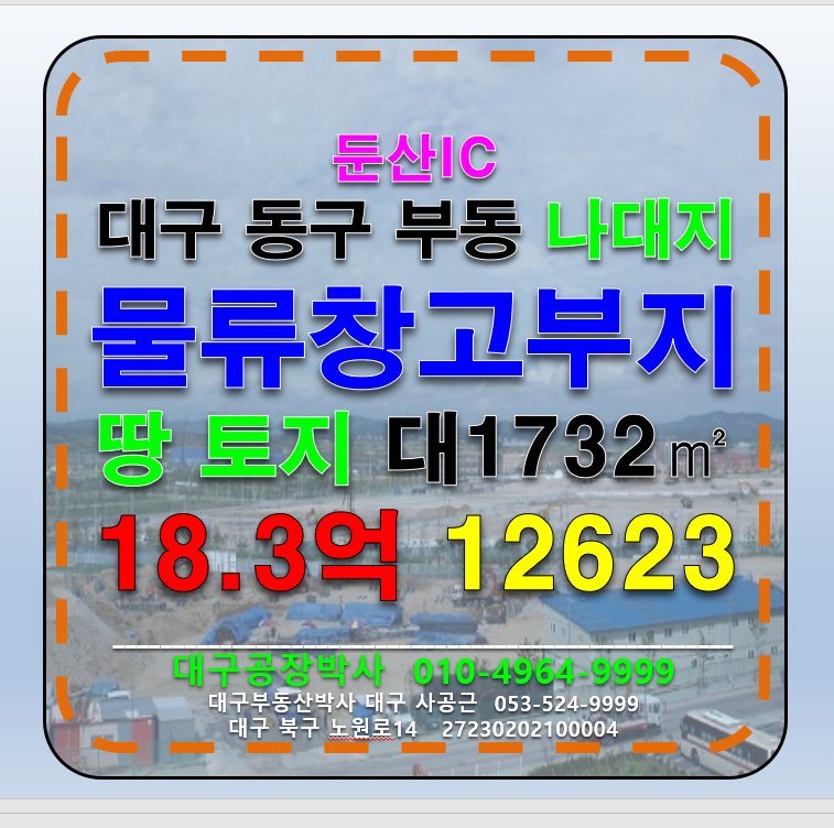 대구 동구 부동 대구 동구 부동 다용도 물류창고부지 급매 매매 매매 매물번호 12623 사진 1