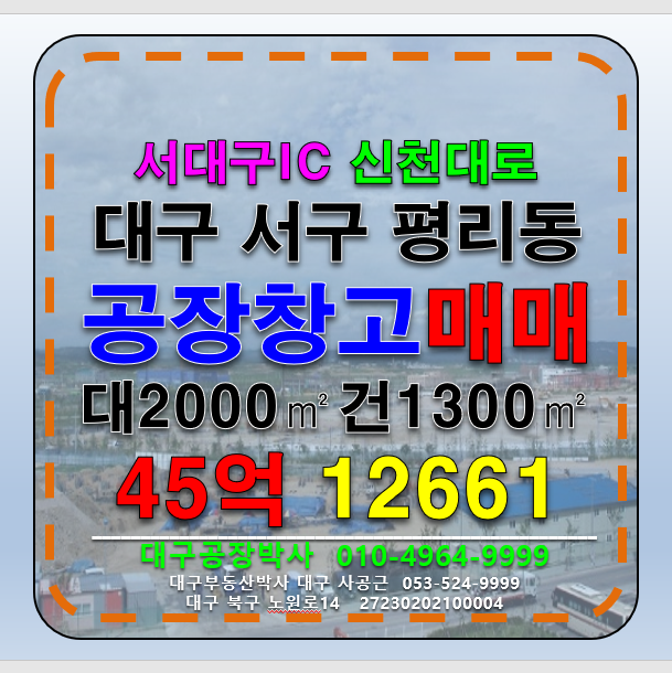 대구 서구 평리동 대구 서구 서대구IC 공장 창고 매매 급매 매매 매물번호 12661 사진 1