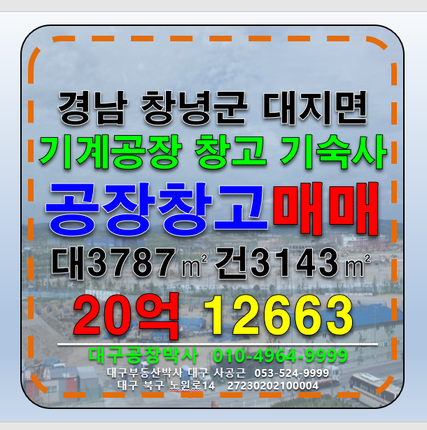 경남 창녕군 대지면 경남 창녕군 대지면 공장 창고 매매 급매 창녕IC 매매 매물번호 12663 사진 1