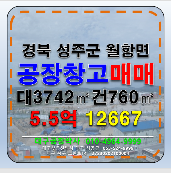 경북 성주군 월항면 경북 성주 공장 급매 매매 매매 매물번호 12667 사진 1