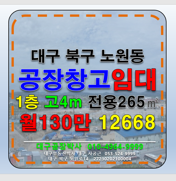 대구 북구 노원동1가 대구 북구 노원동 1층 공장 창고 임 월세 매물번호 12668 사진 1