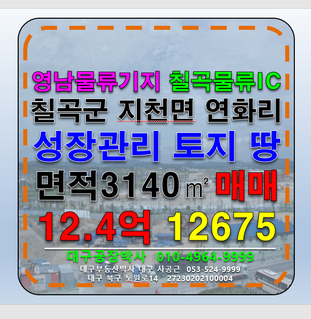경북 칠곡군 지천면 연화리 경북 칠곡군 지천면 연화리 성장관리계획구역 평지 토지 땅 매매 급매 매매 매물번호 12675 사진 1