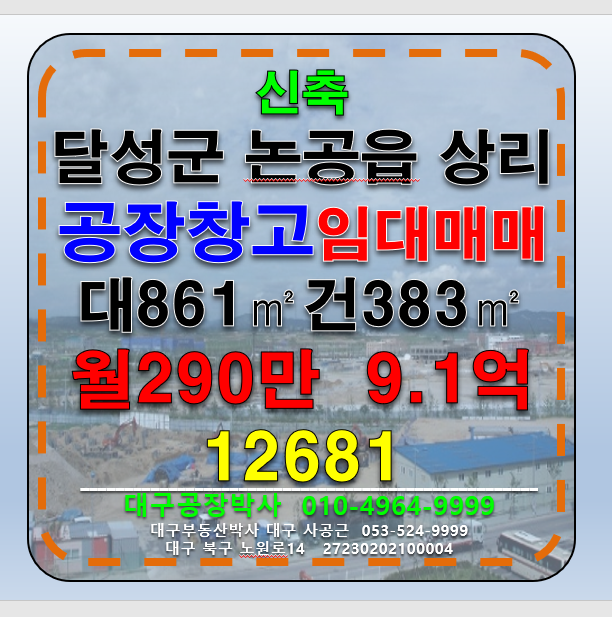 대구 달성군 논공읍 상리 대구 달성군 논공 신축 공장 창고 임대 매매 매매 매물번호 12681 사진 1