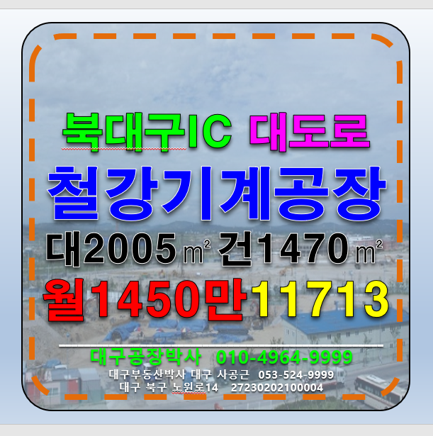 대구 북구 노원동3가 북대구IC 대형 철강물류유통 대형물류창고 임대 월세 매물번호 11713 사진 1
