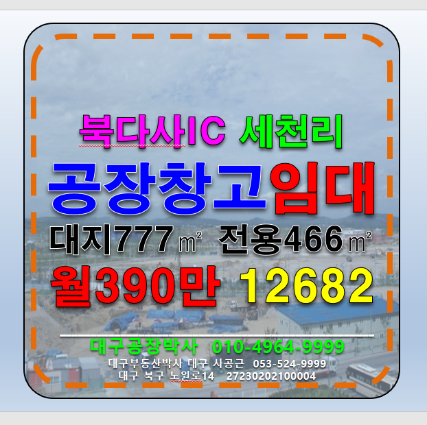 대구 달성군 다사읍 세천리 대구 달성군 다사읍 세천리 공장, 물류창고 임대 월세 매물번호 12682 사진 1